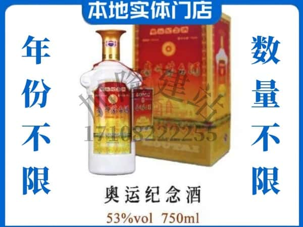 ​九台区回收奥运纪念茅台酒空酒瓶价格